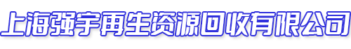 上海強(qiáng)宇再生資源回收有限公司